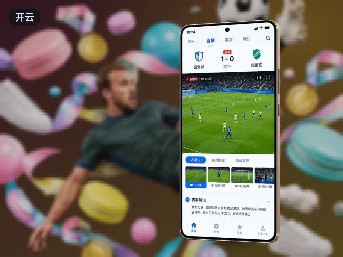 装开云 APP，精彩比赛不缺席